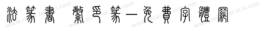 法篆书 繁印篆字体转换